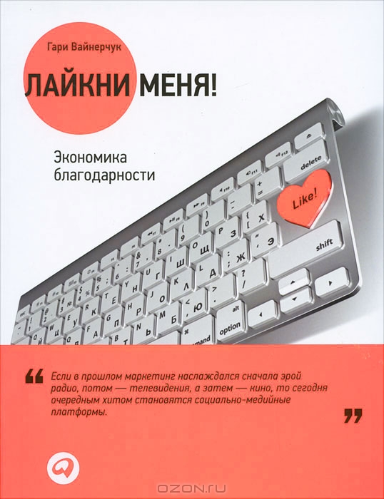 [Гари Вайнерчук] Лайкни меня! Экономика благодарно_0.jpg